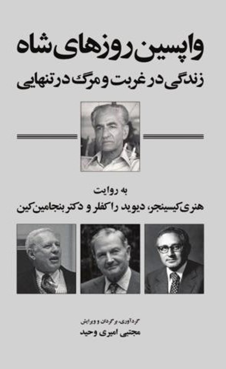 کتاب واپسین روزهای شاه – زندگی در غربت و مرگ در تنهایی 1404