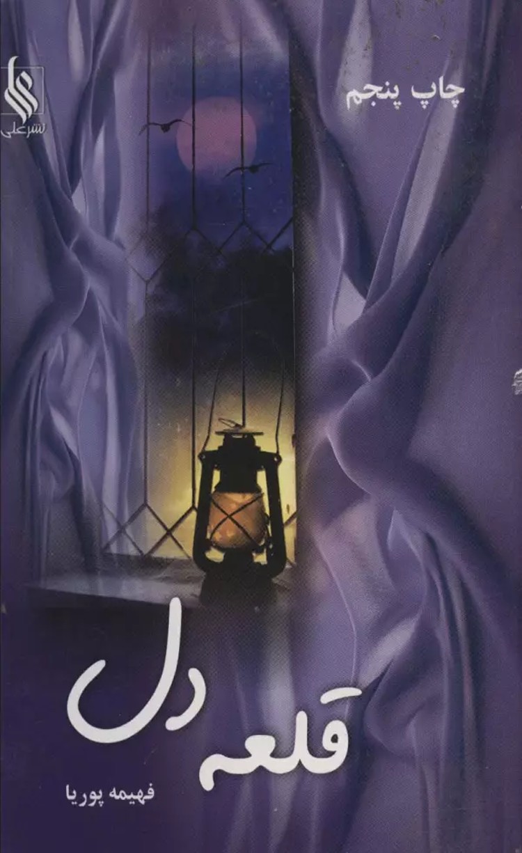 کتاب قلعه دل اثر فهیمه پوریا 1404