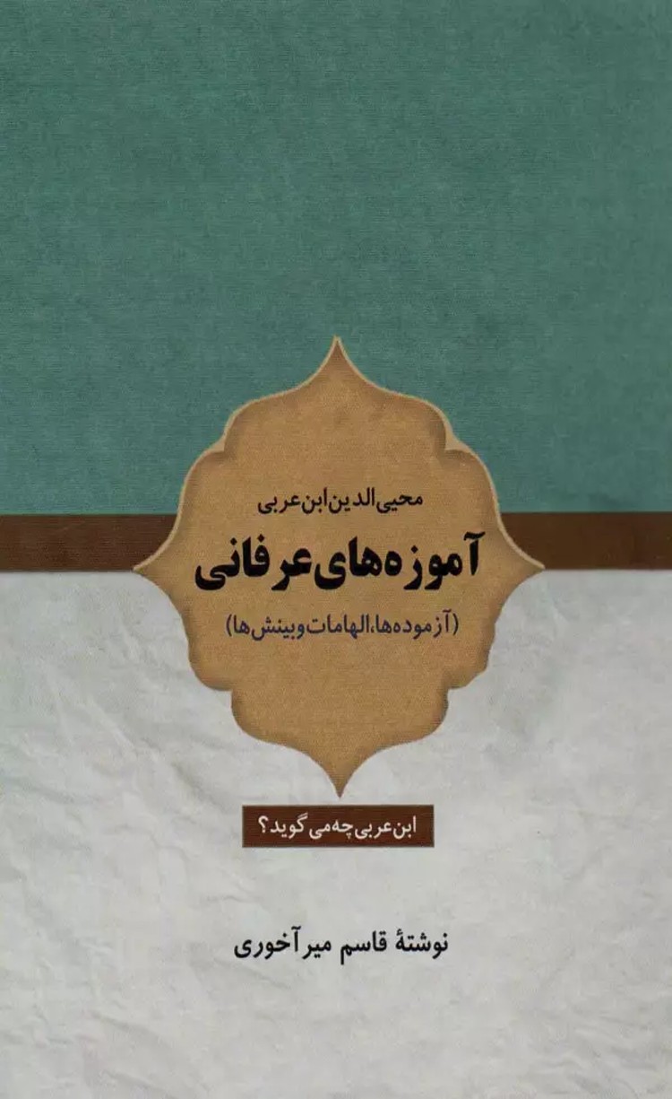 کتاب آموزه های عرفانی (آزموده ها،الهامات و بینش ها) اثر قاسم میرآخوری 1404