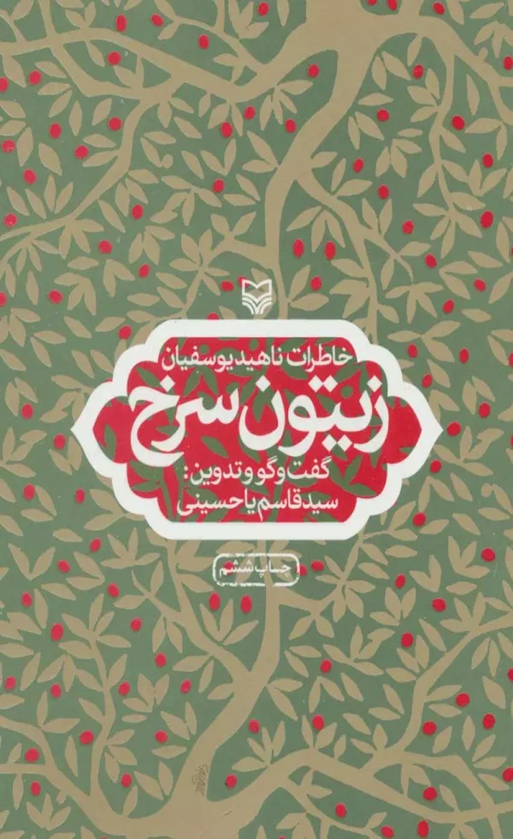کتاب زيتون سرخ (خاطرات ناهيد يوسفيان) 1404