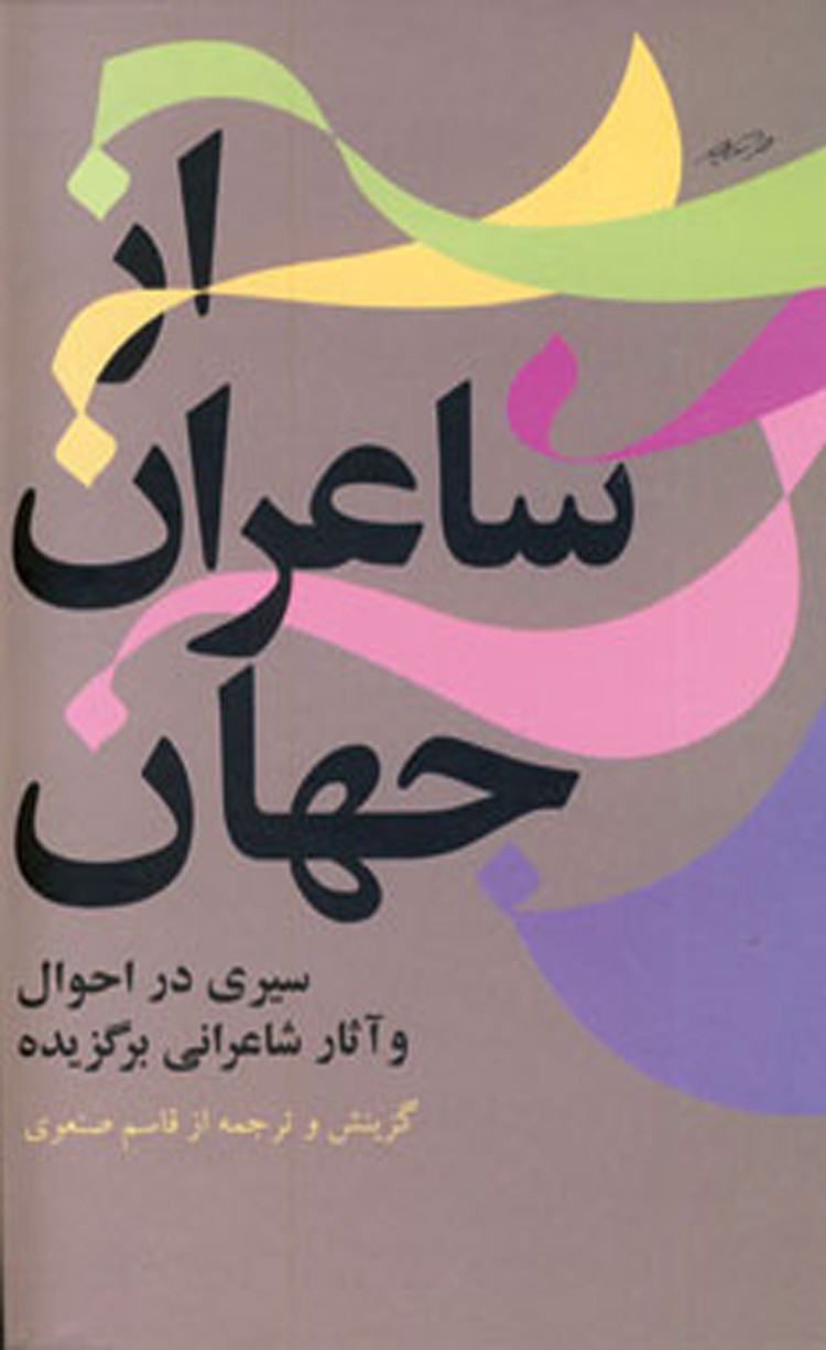 کتاب از شاعران جهان – جلد 1 اثر قاسم صنعوی 1404