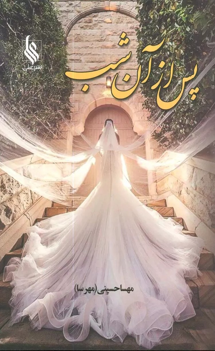 کتاب پس از آن شب اثر مهسا حسینی 1404