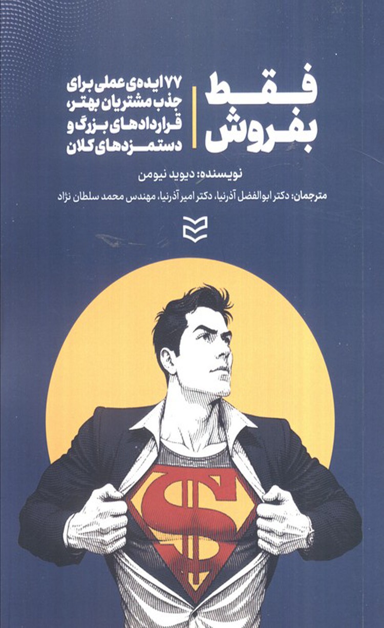 کتاب فقط بفروش اثر دیوید نیومن 1404