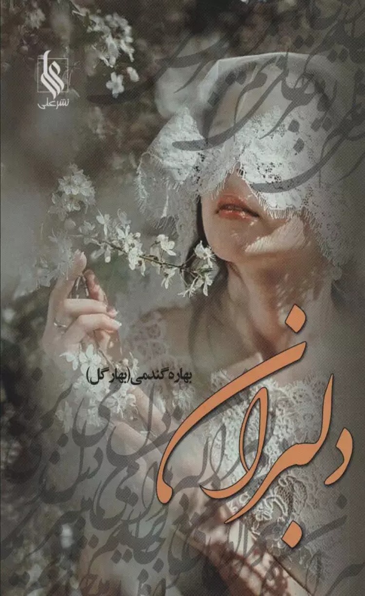 کتاب دلبران اثر بهاره گندمی 1404