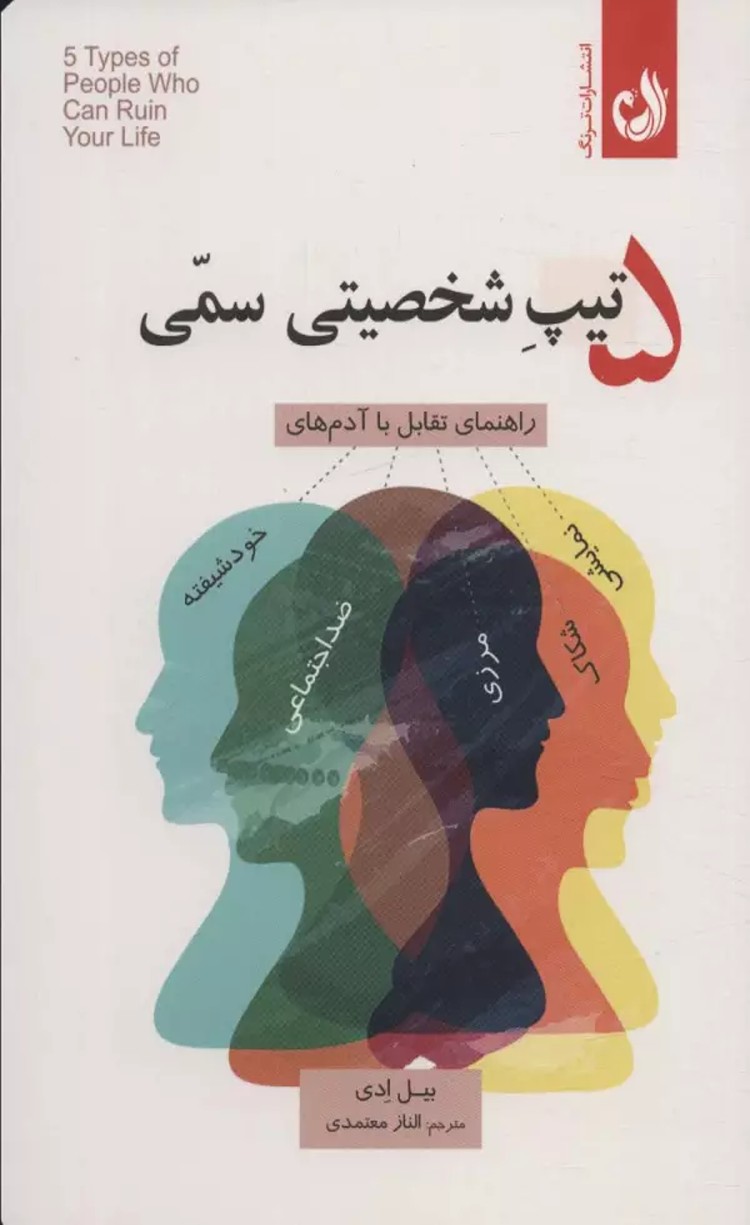 کتاب 5 تيپ شخصيتی سمی اثر بیل ادی 1404