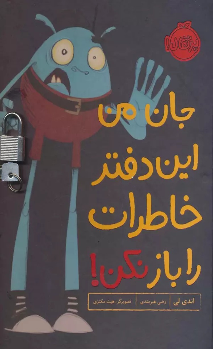 کتاب جان من اين دفتر خاطرات را باز نكن! اثر اندی لی 1404
