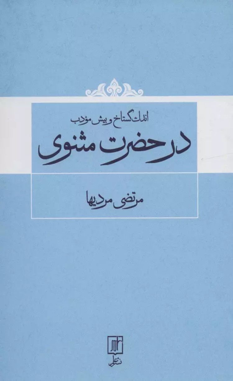 کتاب اندک گستاخ و بیش مودب در حضرت مثنوی اثر مرتضی مردیها 1404