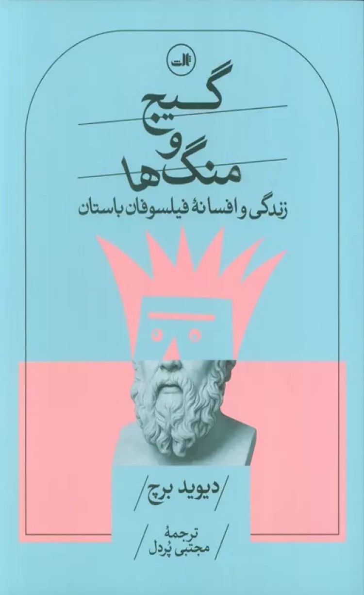 کتاب گیج و منگ ها (زندگی و افسانه فیلسوفان باستان) اثر دیوید برچ 1404