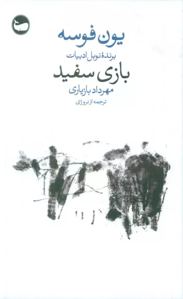کتاب بازی سفید اثر یون فوسه 1404