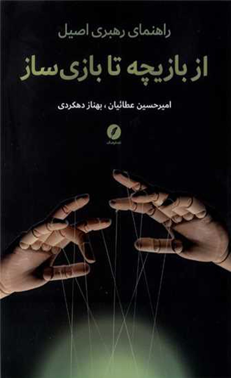 کتاب از بازیچه تا بازی ساز اثر امیرحسین عطاییان، بهناز دهکردی 1404