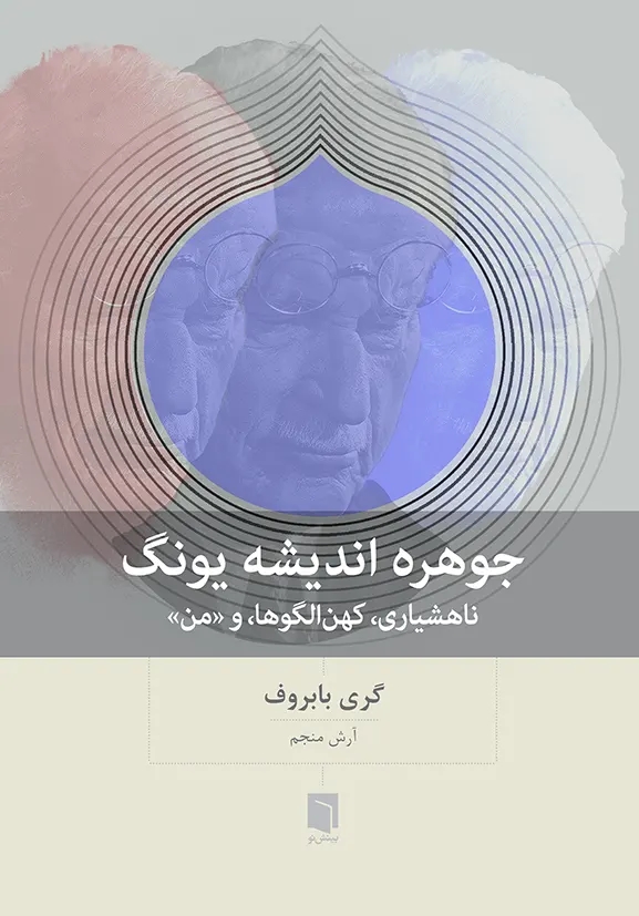 کتاب جوهره اندیشه یونگ اثر گری بابروف 1404
