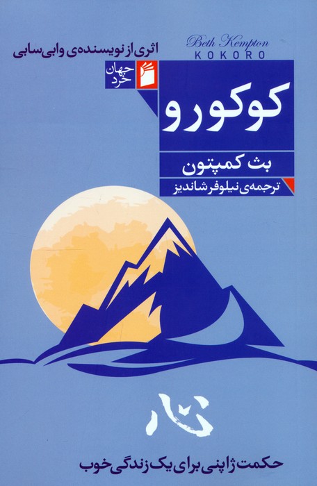 کتاب کوکورو اثر بث کمپتون 1404