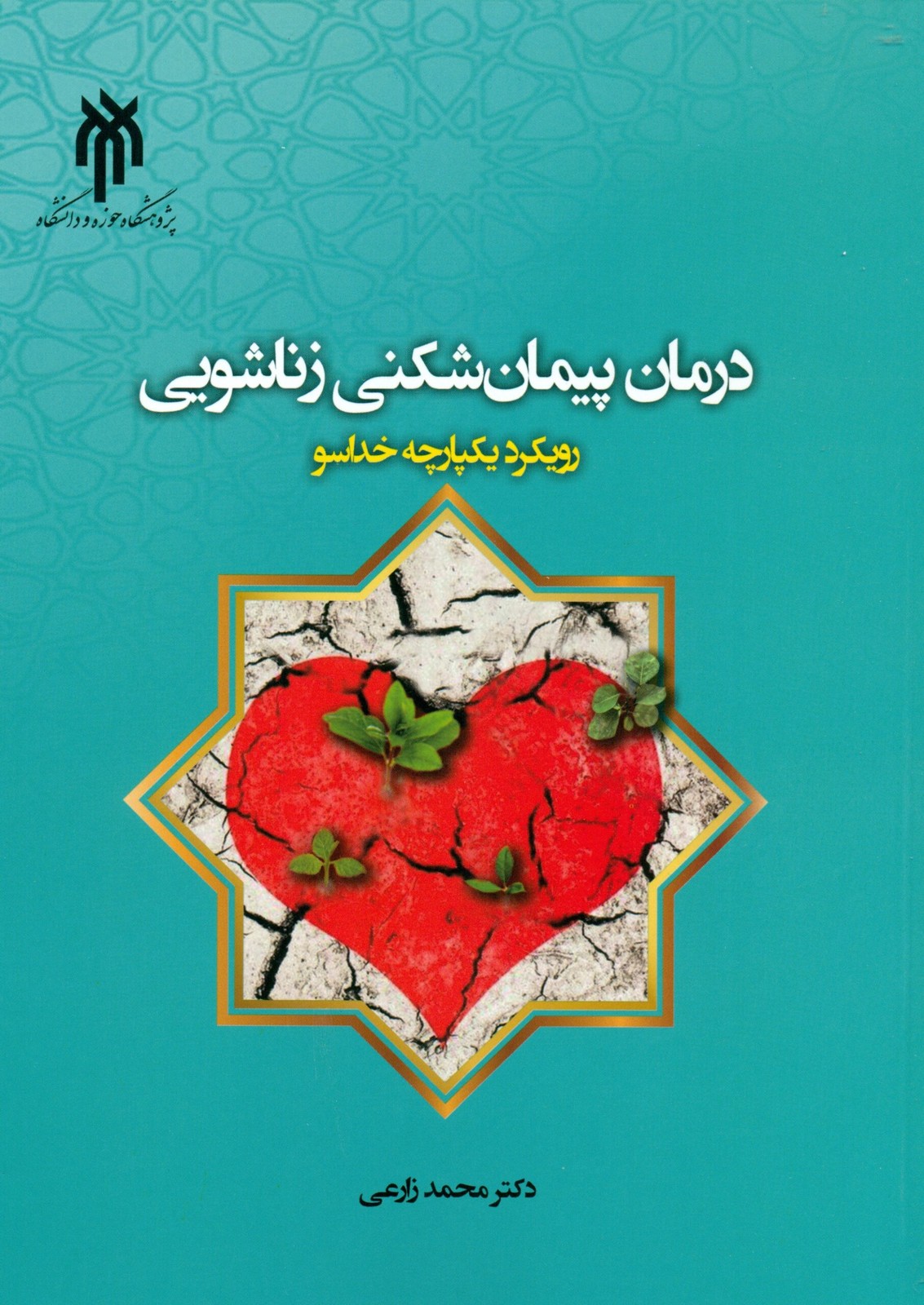کتاب درمان پیمان شکنی زناشویی