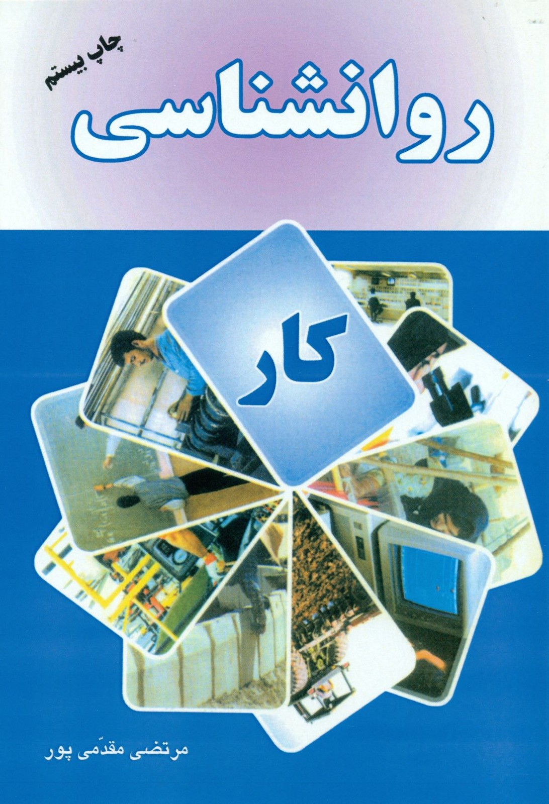 کتاب روانشناسی کار