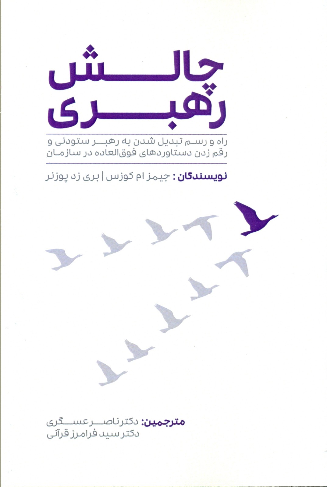 کتاب چالش رهبری