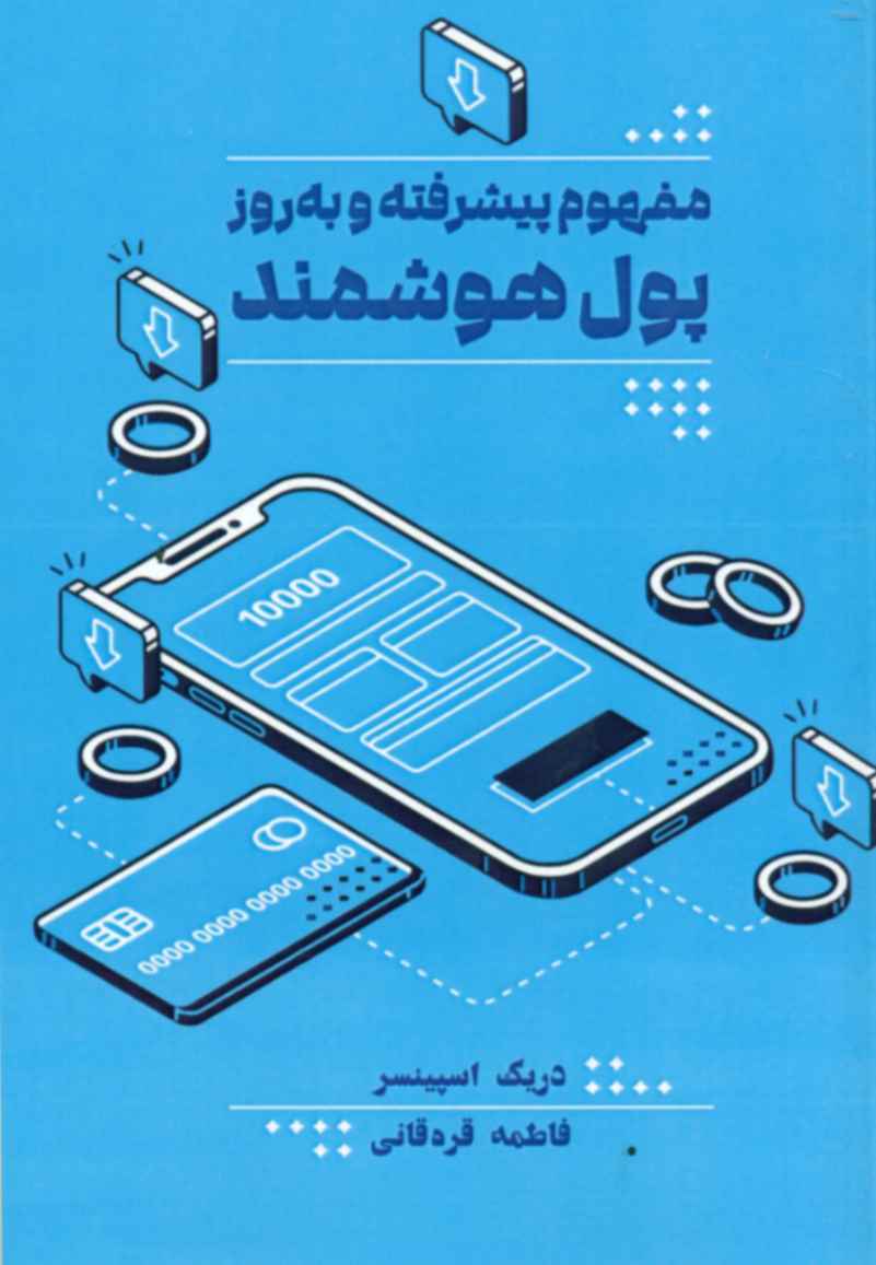 کتاب مفهوم پیشرفته و به روز پول هوشمند اثر دریک اسپینسر 1404