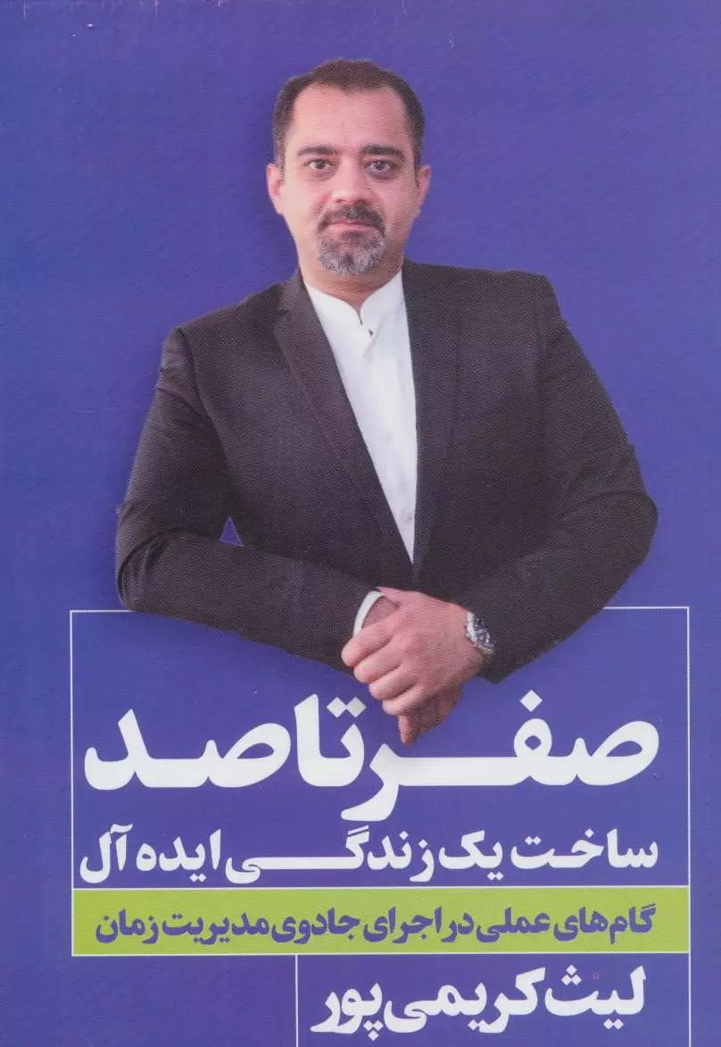 کتاب صفر تا صد ساخت یک زندگی ایده آل اثر لیث کریمی پور 1404