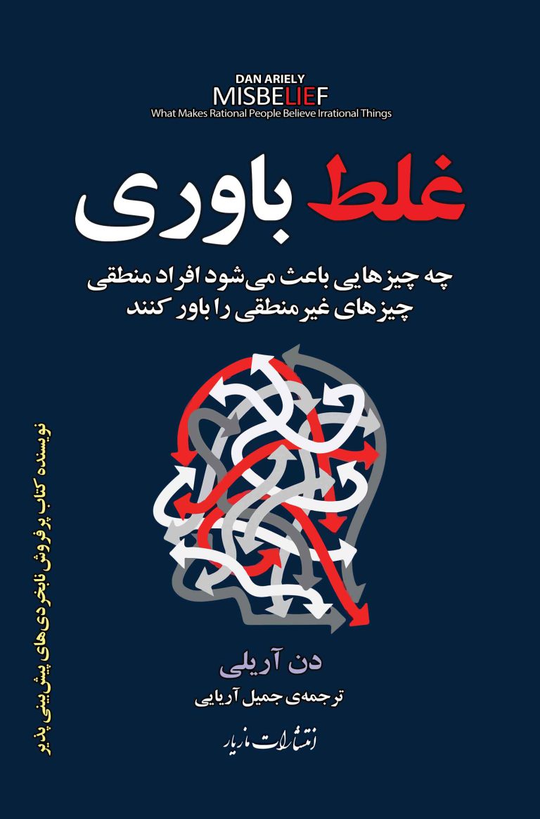 کتاب غلط باوری