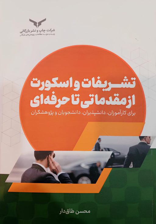 کتاب تشریفات و اسکورت از مقدماتی تا حرفه ای