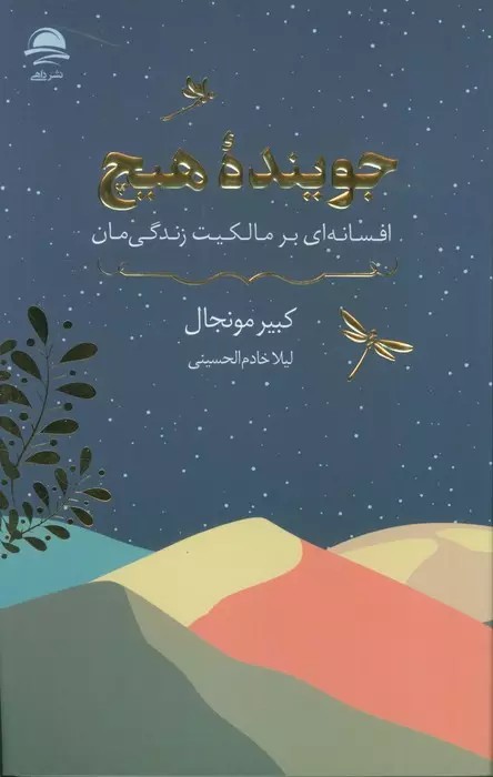 کتاب جوینده هیچ اثر کبیر مونجال 1404