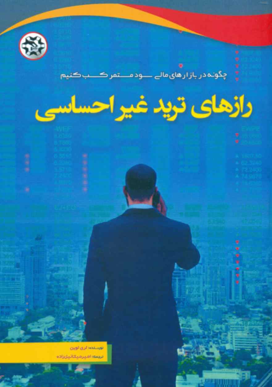 کتاب رازهای ترید غیر احساسی