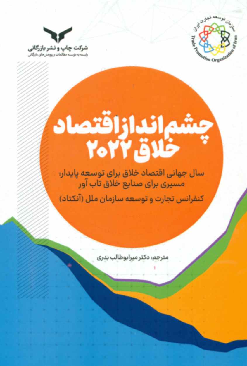 کتاب چشم انداز اقتصاد خلاق 2022