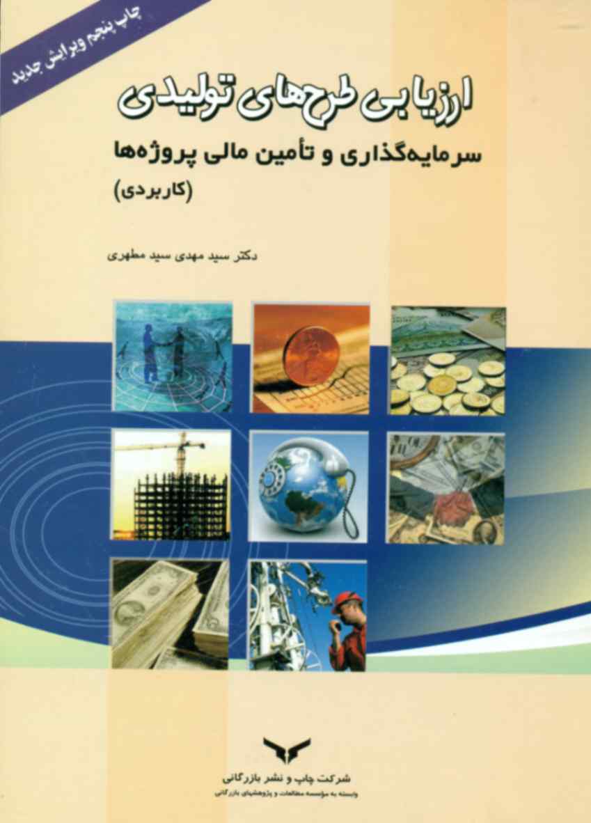 کتاب ارزیابی طرح های تولیدی