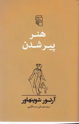 کتاب هنر پیر شدن