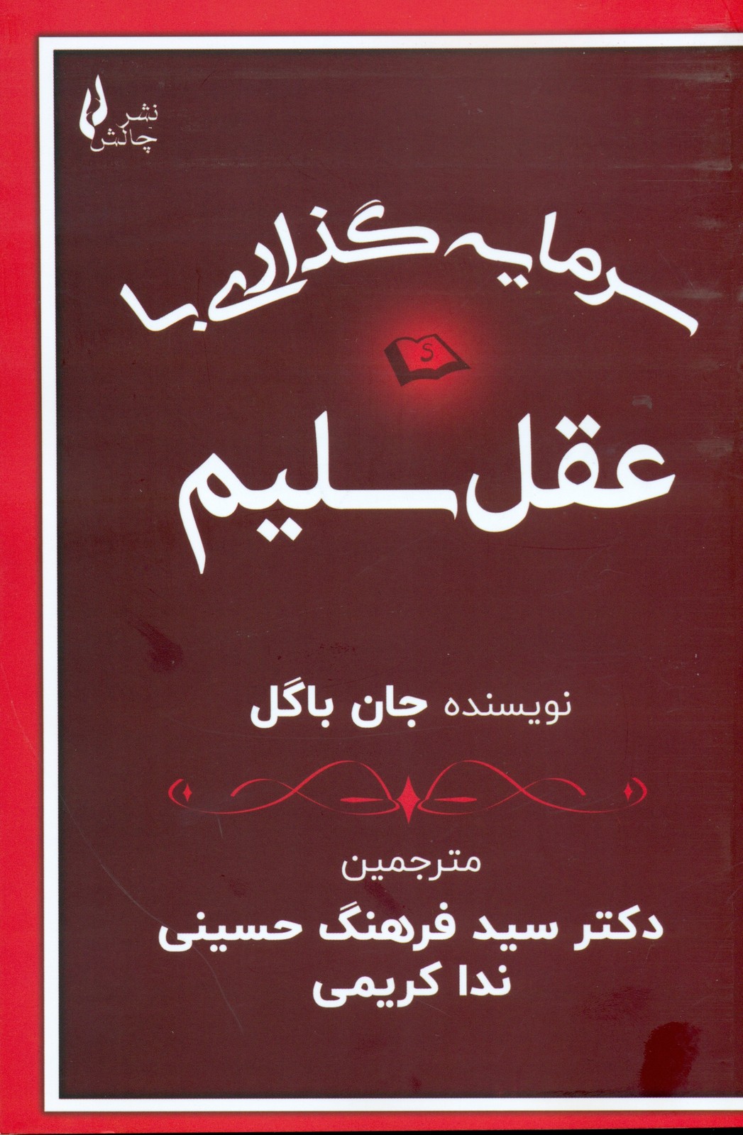 کتاب سرمایه گذاری با عقل سلیم اثر جان باگل 1404