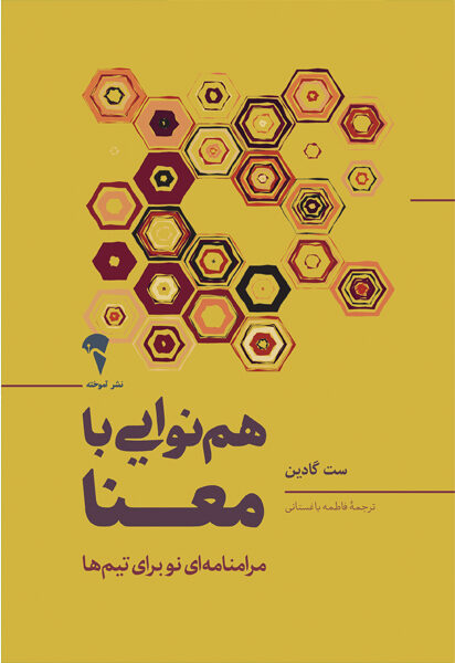 کتاب هم نوایی با معنا