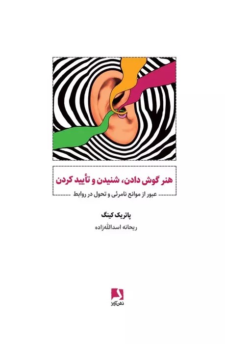 کتاب هنر گوش دادن ،شنیدن و تایید کردن