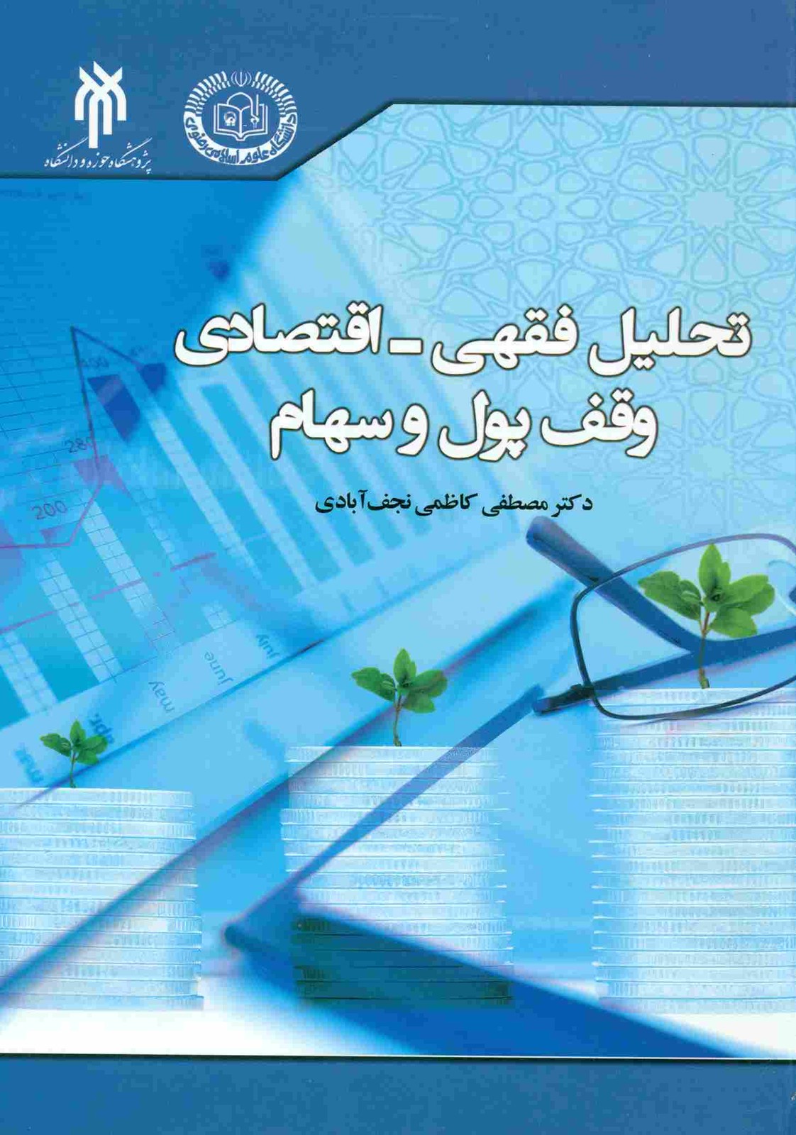 کتاب تحلیل فقهی-اقتصادی وقف پول و سهام