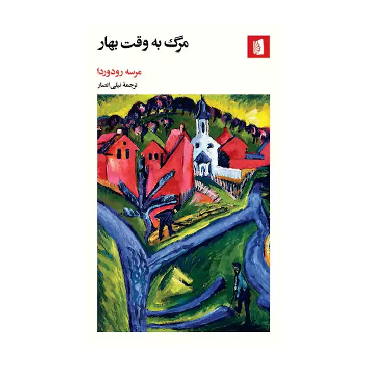 کتاب مرگ به وقت بهار - آرادبوک