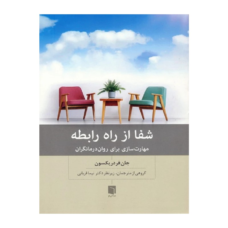کتاب شفا از راه رابطه - آرادبوک