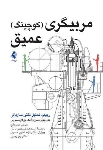 کتاب مربیگری (کوچینگ)عمیق