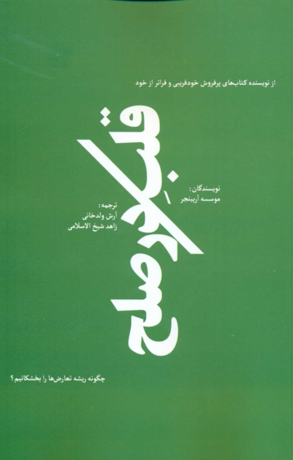 کتاب قلب در صلح