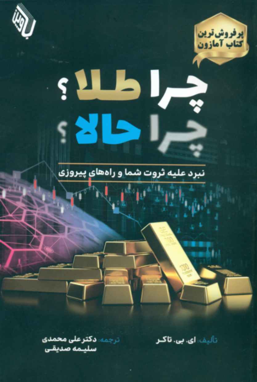کتاب چرا طلا ؟ چرا حالا ؟