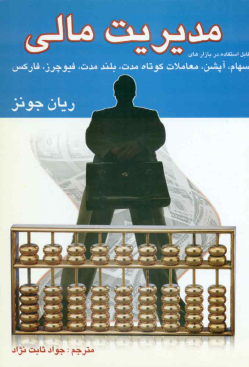 کتاب مدیریت مالی