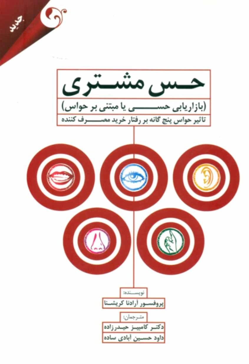 کتاب حس مشتری