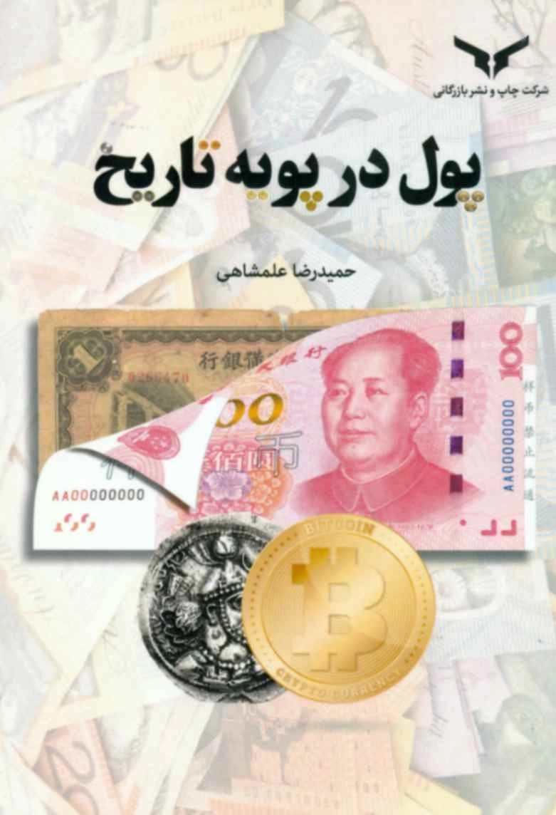 کتاب پول در پویه تاریخ