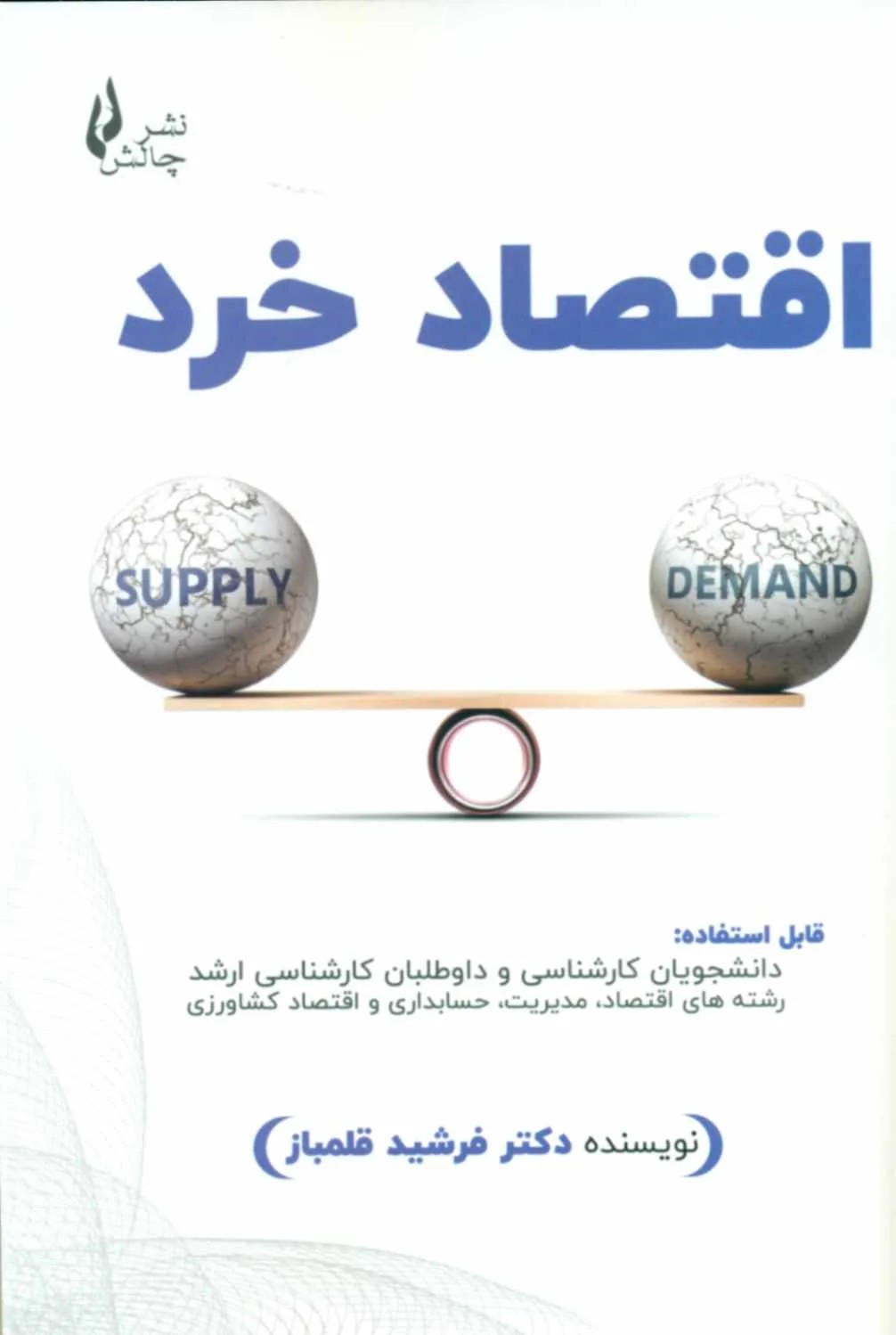کتاب اقتصاد خرد