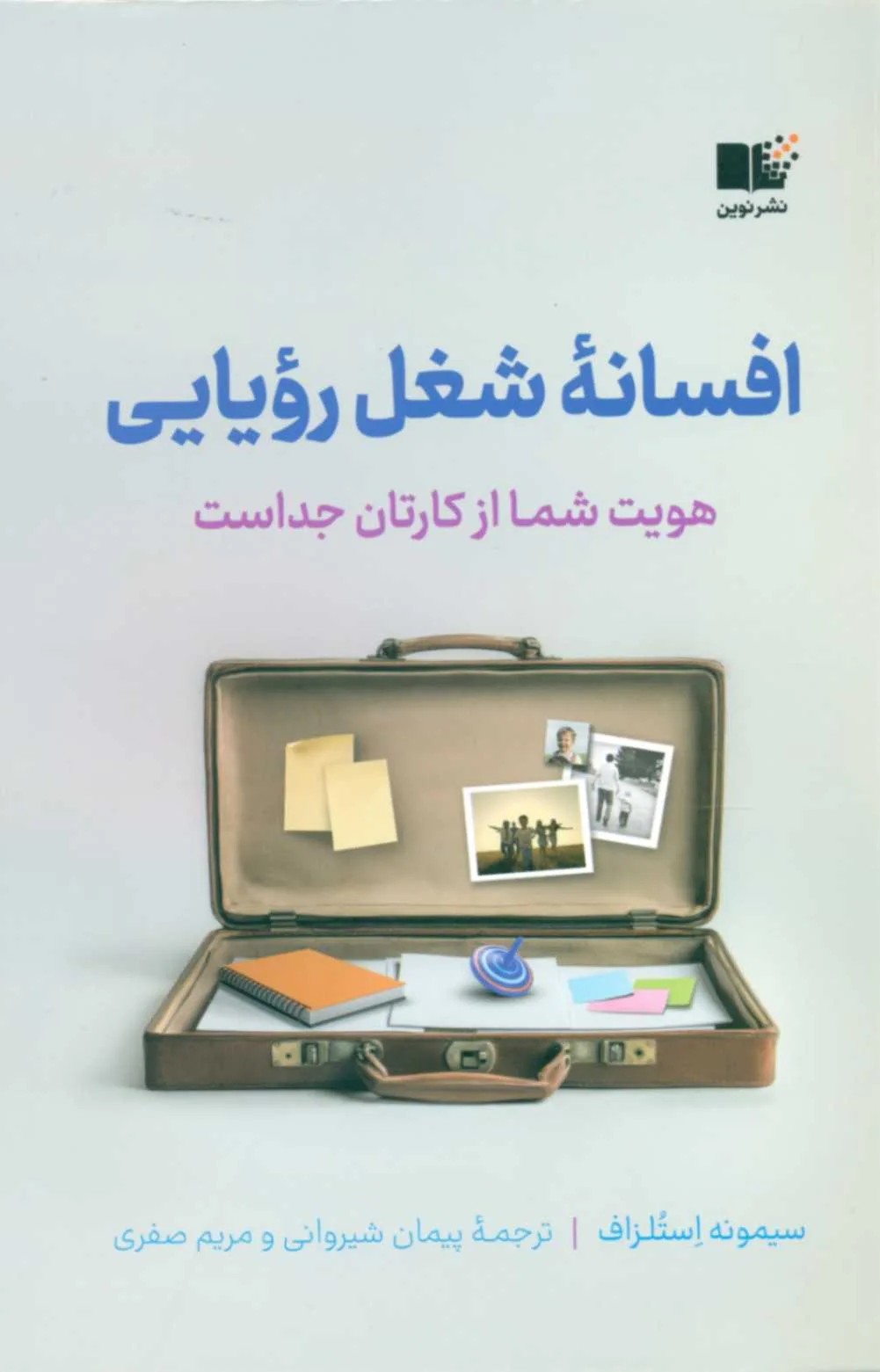 کتاب افسانه شغل رویایی
