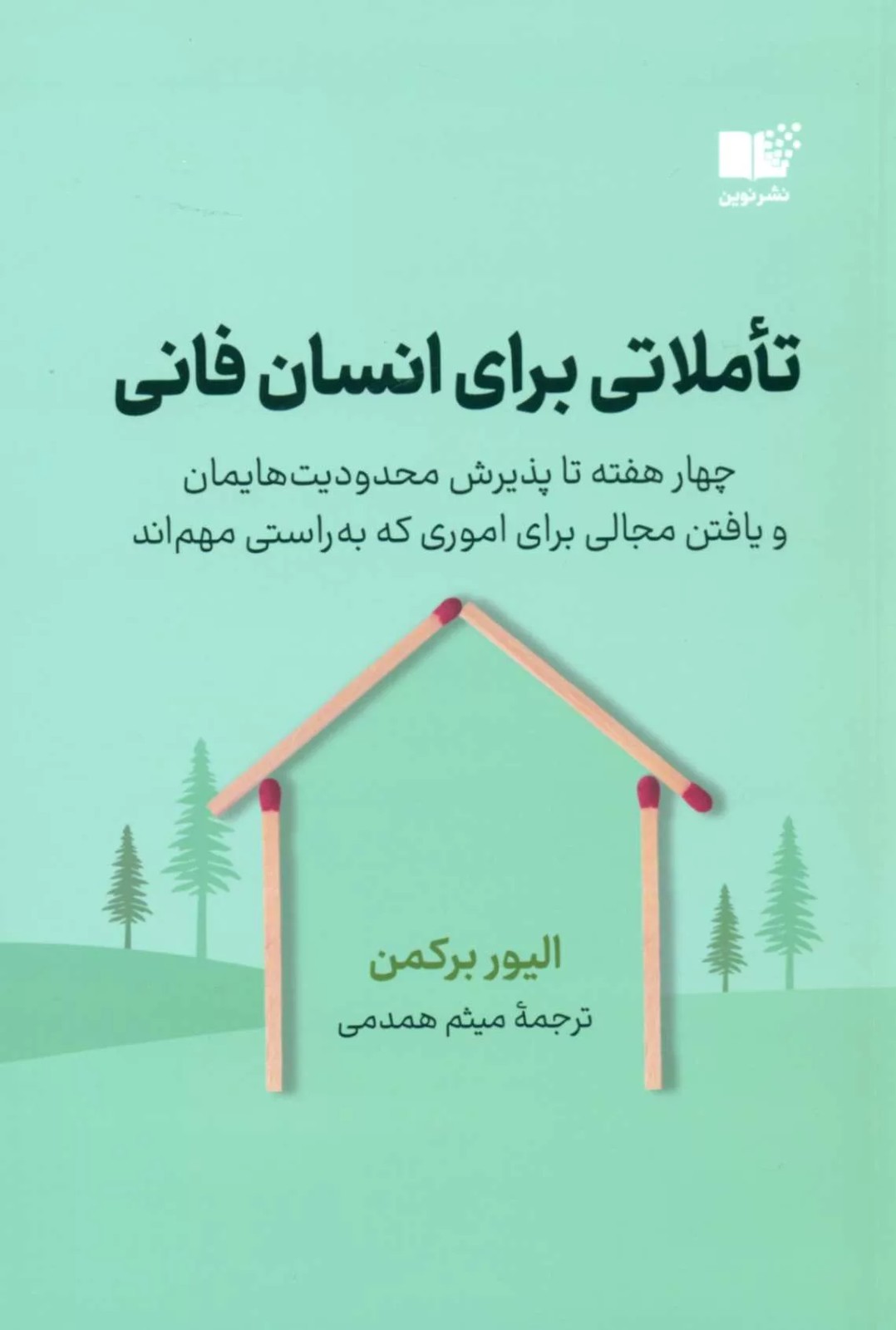کتاب تاملاتی برای انسان فانی