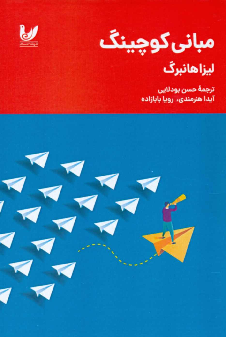 کتاب مبانی کوچینگ