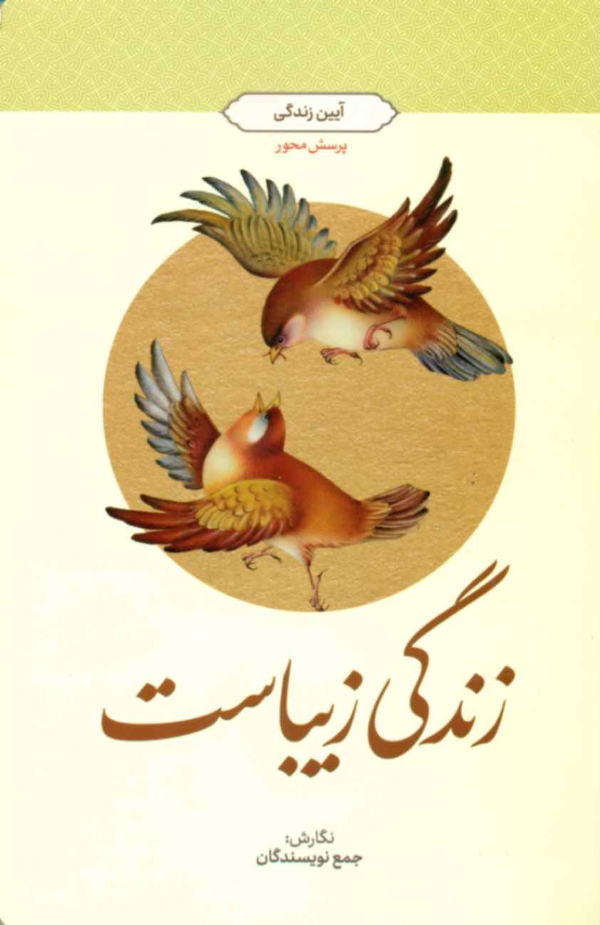 کتاب زندگی زیباست