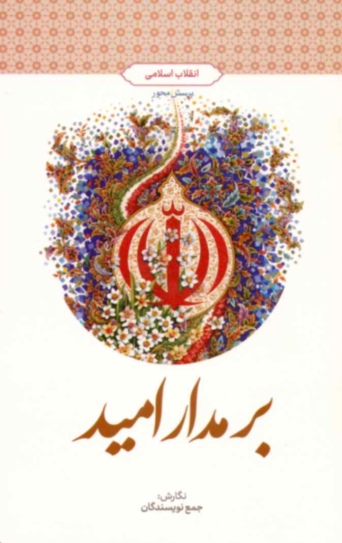 کتاب بر مدار امید