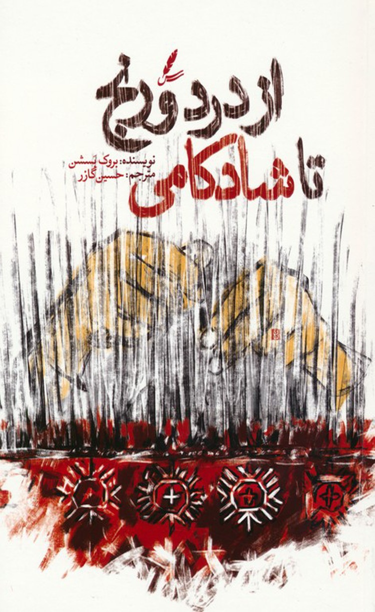 کتاب از درد و رنج تا شادکامی اثر بروک بسچن 1404