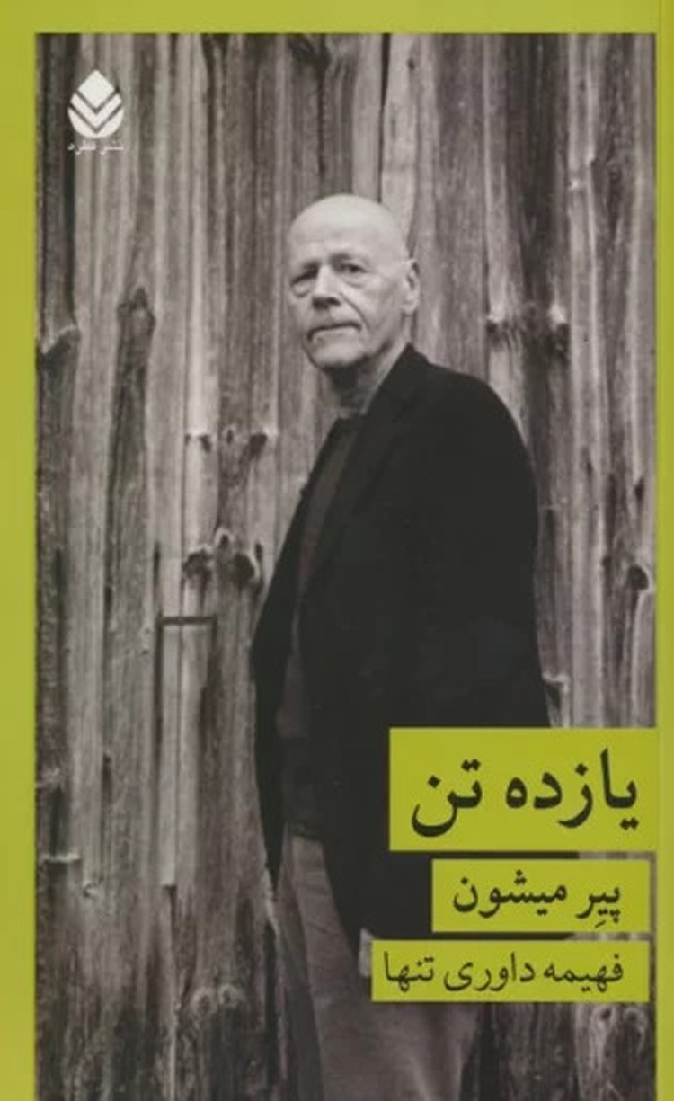 کتاب یازده تن اثر پیر میشون 1404