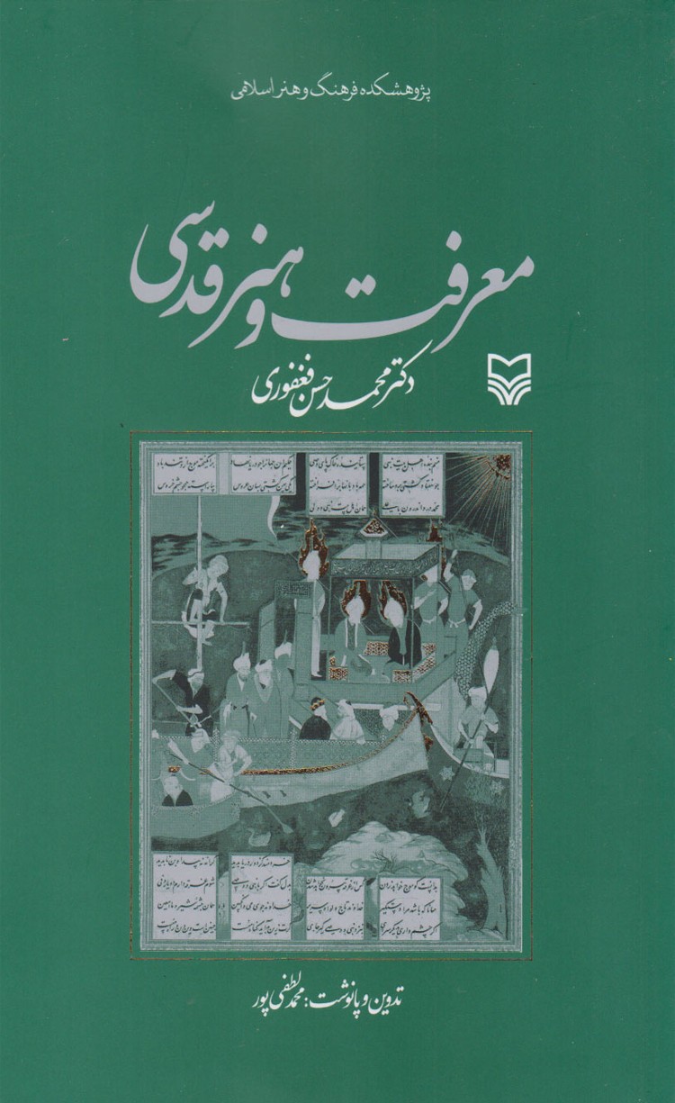 کتاب معرفت و هنر قدسی اثر محمدحسن فغفوری 1404