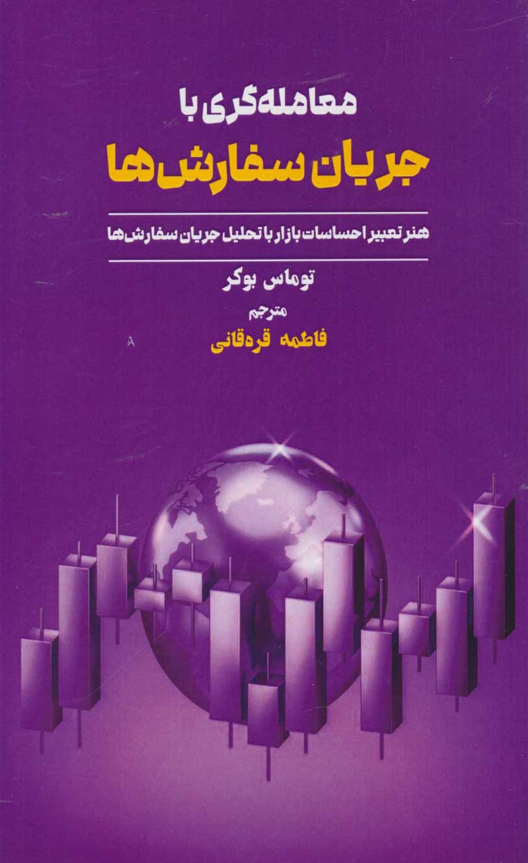 کتاب معامله گری با جریان سفارش ها اثر توماس بوکر 1404
